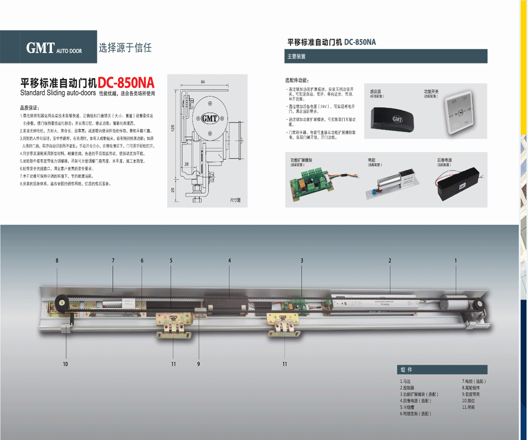 　　  20160103140018018.gif (1080×900)  　　品質保證：  　　1、微電腦控制器運用尖端技術能夠快速、正確檢知門扇情況(大小、重量)設置佳運行參數，使門保持佳運行狀態;并且記憶，修正功能;只能化程度高  　　2、直流無刷電機，力矩大、壽命長、效率高;減速箱內使用斜齒輪傳動，整機平穩可靠。  　　3、周到的人性化設計，安全性能好，在關閉時，如有人或物被夾，設有特別檢測功能;如遇人推拉門扇，程序自動識別而不紊亂;手動開合力小，在停電情況下，門可用手輕松打開。  　　4、同步帶及滾輪采用新型材料，耐磨堅固，先進的平頂圓弧傳動，使驅動更加平穩。  　　5、尾輪部件裝有皮帶張力調整器，吊架可方便調整門扇高度、水平度，施工更簡便。  　　6、配有安全光線接口，滿足客戶更高的安全要求。  　　7、半開功能可保持空調的環境下，節約能源消耗。  　　8、完善的服務體系，遍布全國的銷售網絡，優良的售后服務  　　可選配件功能：  　　一、通過增加功能擴展模塊，安裝五檔功能開關，可實現自動、常開、單向進出、常閉、半開功能  　　二、通過增加后備電源(24V)，可實現斷電開門，滿足消防需求。  　　三、通過增加功能擴展模塊，可實現雙門互鎖功能。  　　四、門禁刷卡器，電鎖可直接從功能擴展模塊取電，實現門禁開鎖，開門功