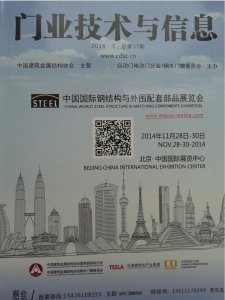 中國建筑金屬結構協會《門業技術與信息》