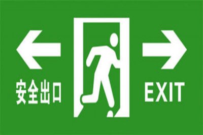 緊急疏散門安全出口設置的要求有哪些
